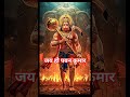 जय हो पवन कुमार l Hanuman Ji bhajan #Hanuman #Balaji #Trend #shorts