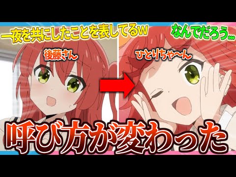 【ぼざろ】喜多ちゃんからぼっちちゃんへの呼び方が変わったのはなぜ...？【2ch/反応】