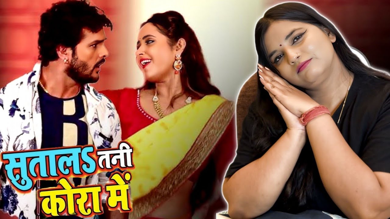सुतालs तनी कोरा में |Khesari Lal | Kajal Raghwani का जबरदस्त गाना | Sutala Tani Kora Mein | REACTION