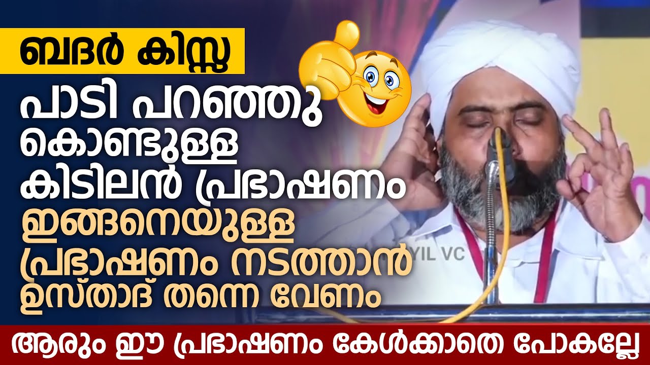 ബദർ കിസ്സ പാടി പറഞ്ഞു കൊണ്ടുള്ള കിടിലൻ പ്രഭാഷണം Part 1 | Musthafa Saqafi Thennala | Badar Kissa