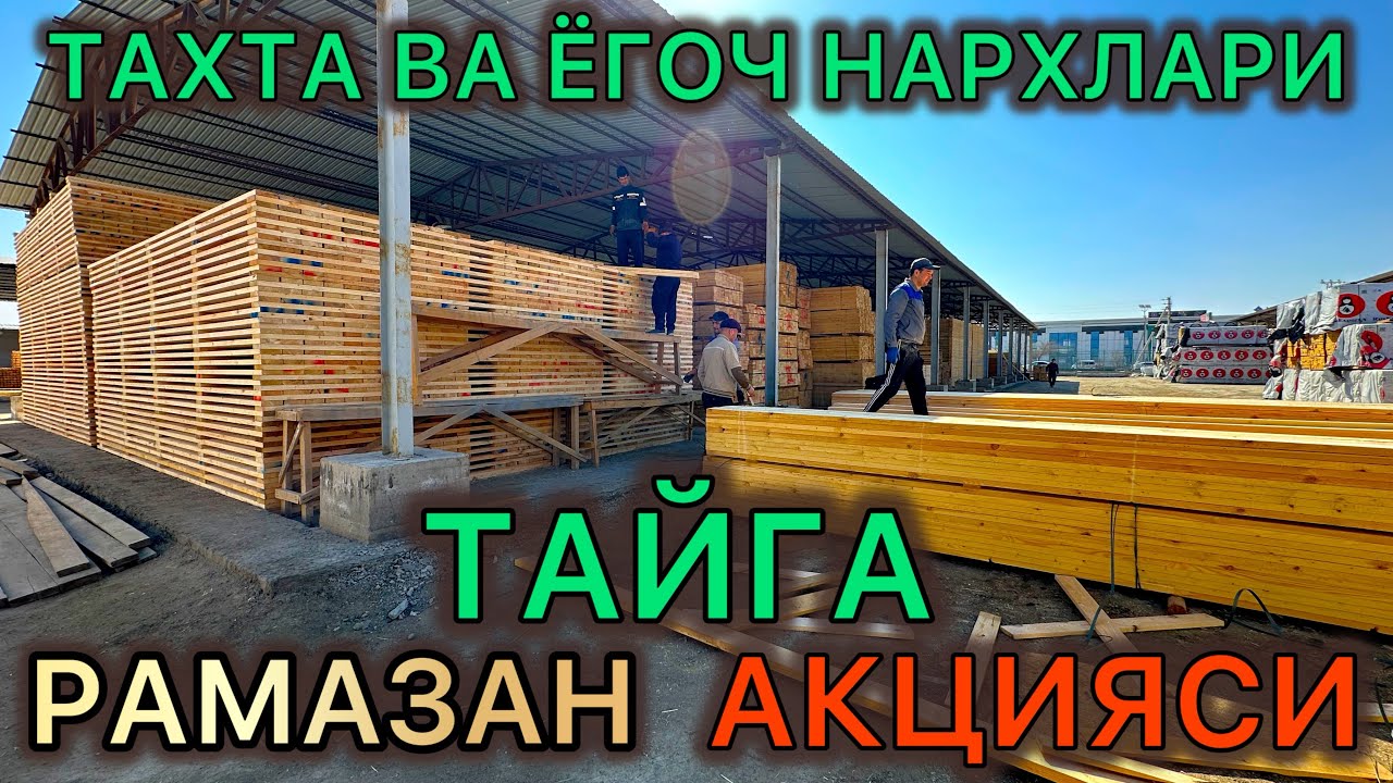 ТАХТА НАРХЛАРИ УРГАНЧ ТАЙГА БОЗОРИ | TAXTA NARXLARI URGANCH TAYGA BOZORI