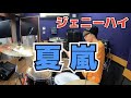 【ジェニーハイ】「夏嵐」を叩いてみた【ドラム】