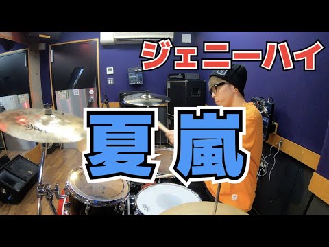 【ジェニーハイ】「夏嵐」を叩いてみた【ドラム】