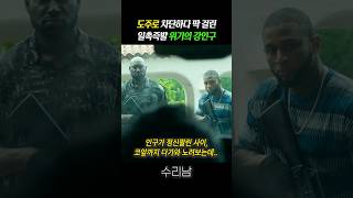 전목사 도주로 차단하다 딱 걸린, 일촉즉발 위기의 강인구