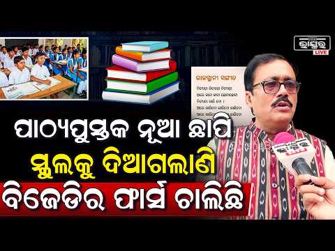 "ପାଠ୍ୟପୁସ୍ତକ ତ୍ରୁଟିରେ ଯେଉଁମାନେ ଦୋଷୀ ସସ୍ପେଣ୍ଡ ହେଇସାରିଲେଣି, ବହି ନୂଆ ଛାପି କରି ସ୍କୁଲକୁ ଦିଆଗଲାଣି"