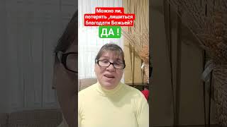 БЛАГОДАТЬ ЭТО НЕЗАСЛУЖЕННАЯ МИЛОСТЬ БОЖЬЯ.