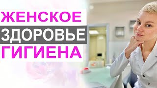 Правила ежедневной гигиены. Интимное здоровье женщины.  Гинеколог Екатерина Волкова.