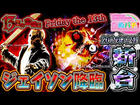 ジェイソン降臨！P13日の金曜日＜Friday the 13th＞　パチンコ新台実践『初打ち！』2019年12月新台＜西陣＞【たぬパチ！】