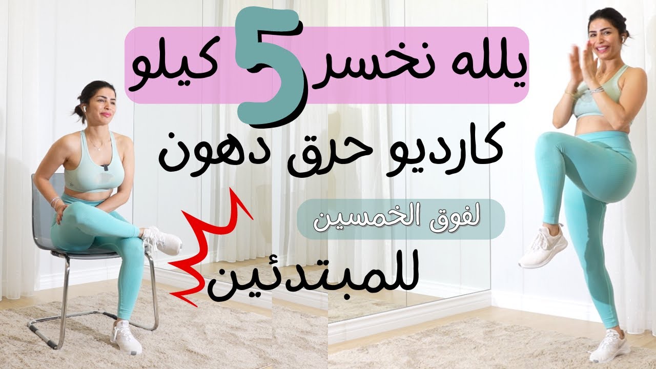 كارديو على اغاني ام كلثوم حماسي | يومي لحرق الدهون العنيدة بكل الجسم | للمبتدئين او لفوق الخمسين