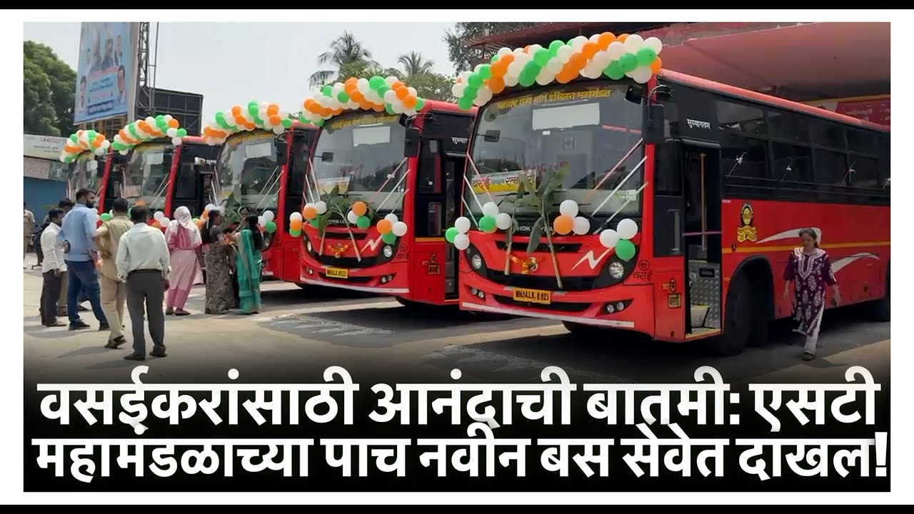 वसईकरांसाठी आनंदाची बातमी  एसटी महामंडळाच्या पाच नवीन बस सेवेत दाखल !