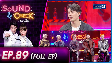 Sound Check l EP.89 (Full Ep) ทีม คุณากร, PERSES  | 4 พ.ค. 66