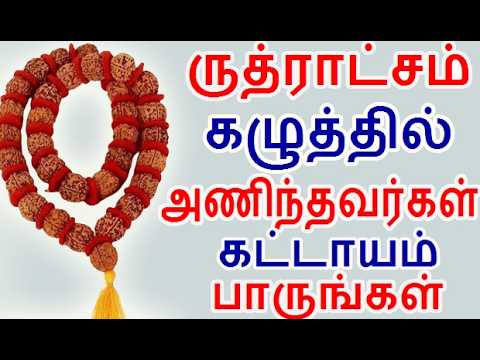 கழுத்தில் ருத்ராட்சம் அணியும் முன் இதை பாருங்கள் who can wear rudraksham |#nammabhoominammasamy
