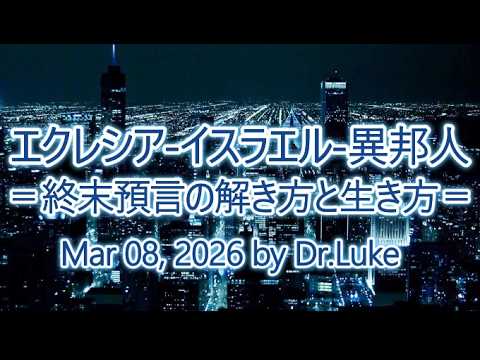 エクレシア・イスラエル・異邦人-終末預言の解き方と生き方－Dr.Luke