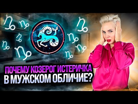 Почему КОЗЕРОГ истеричка в мужском обличие?