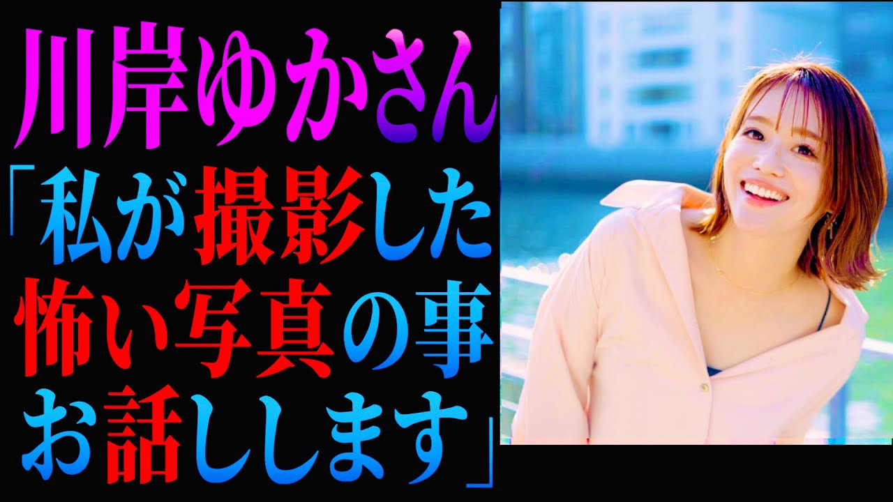 川岸ゆかさんが語る…あの《怖い写真》の真相 ※ご本人出演 ※写真画像あり