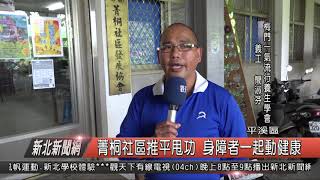 1080709新北新聞網06 新北市平溪區 菁桐社區推平甩功 身障者一起動健康