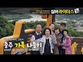 충주 가족 나들이(feat.태경이 결혼식)