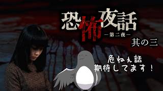 この女性が一番怖い話しそう【恐怖夜話 第二夜】 #3