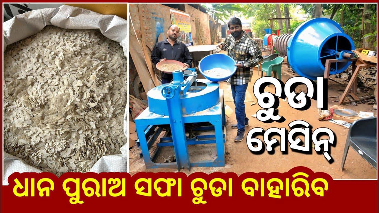 ଆସିଗଲା ଚୁଡା ମେସିନ୍ , ଧାନ ପୁରାଅ ସଫା ଚୁଡା ବାହାରିବ ! Chuda machine ! Poha machine for business ! Odisha