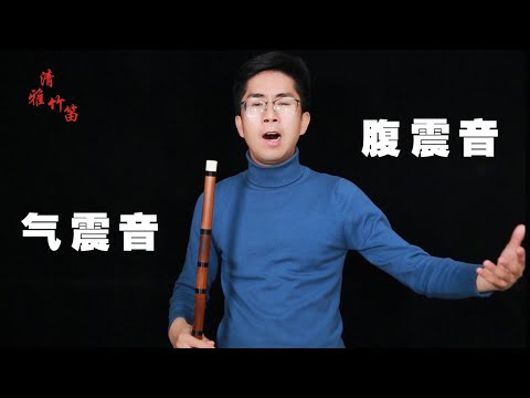 清雅竹笛，第51课，高手进阶必备腹震音，吹出来效果是真棒！