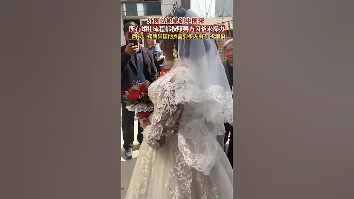 外国姑娘嫁到中国来，所有婚礼流程都按照男方习俗来操办，网友：嫁到异国他乡需要很大勇气，祝幸福 - 天天要闻