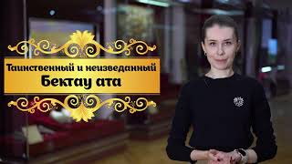 Таинственный И Неизведанный Бектау Ата| Сакральный Казахстан| 6 Класс