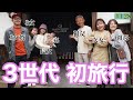 【家族旅行】宿が最高すぎて楽しみすぎた結果、、