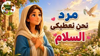 مرد انجيل نحن نعطيك السلام  كيهك   قبطى وعربى  كرتون                                                - اسمعها