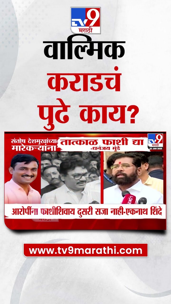 Walmik Karad चे पुढे काय? Eknath Shinde यांचे आश्वासन
