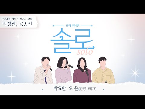 오직 주님만 솔로 (Solo)│박성관.공종선 선교사 부부 간증과 찬양│5남매, 푸른 초장 가족