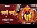 Kali kotha part  1 ii   ii nilanjan nandy ii devotional ii cozmik harmony