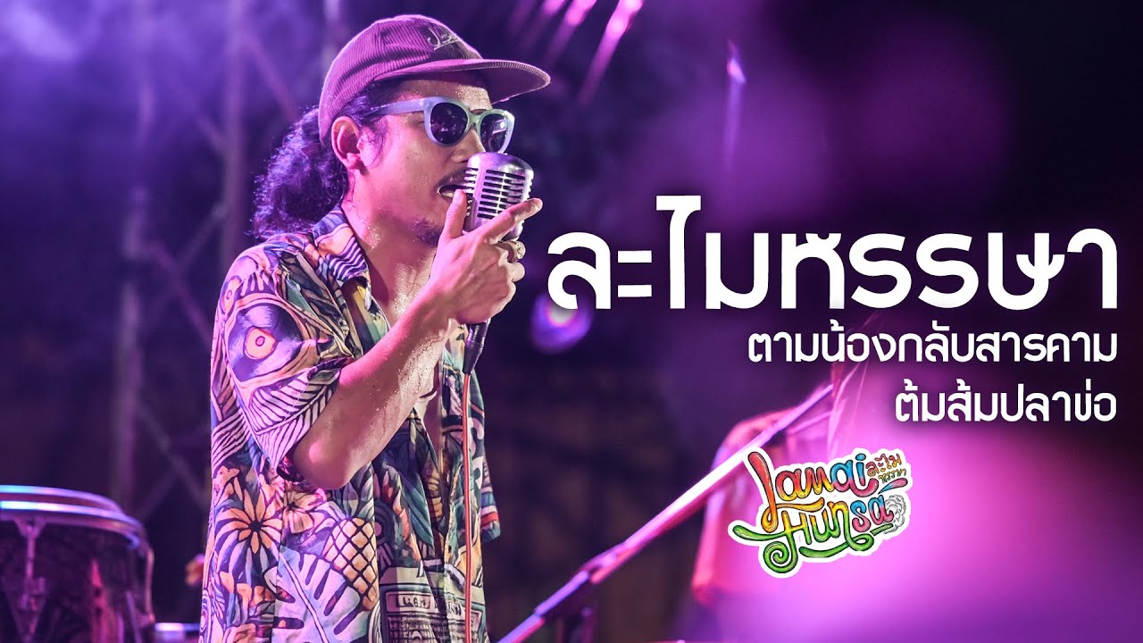 ตามน้องกลับสารคาม I ต้มส้มปลาข่อ - ละไมหรรษา I Live at E-SARN BEAT