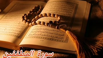 83- سورة المطففين /الشيخ نبيل الرفاعي