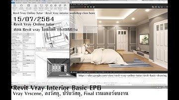 Revit Vray Basic Interior EP6 Vray Vrscene , ตั้งค่า ลงแสง ภาคออกแบบตกแต่งภายใน
