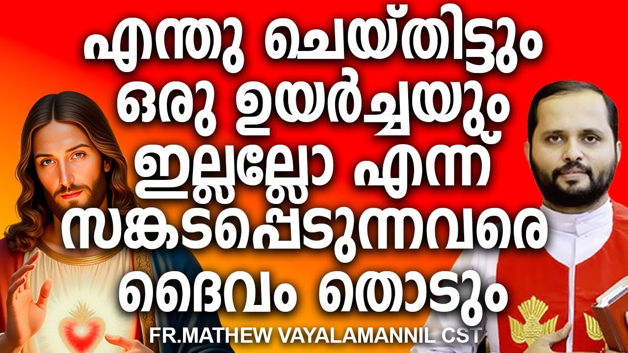 എന്തു ചെയ്തിട്ടും ഒരു ഉയർച്ചയും ഇല്ലല്ലോ എന്ന് സങ്കടപ്പെടുന്നവരെ ദൈവം തൊടും #jesuschrist #lovestatus