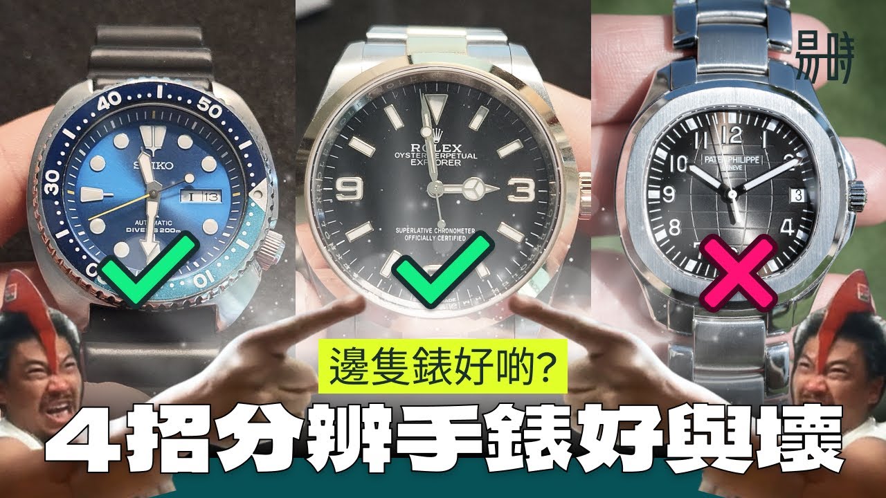 [第46集] 點先算係一隻好錶? 唔理牌子，隔住個芒4招教你睇咩係好錶 ( 中文字幕 CC Subtitle )