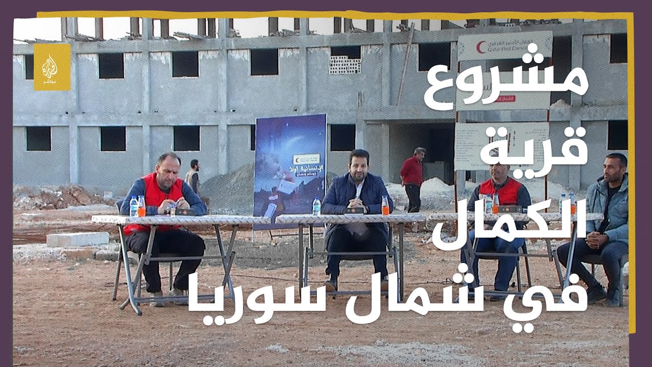 قرية الكمال.. مشروع إغاثي من الهلال الأحمر القطري لتسكين الأسر السورية النازحة