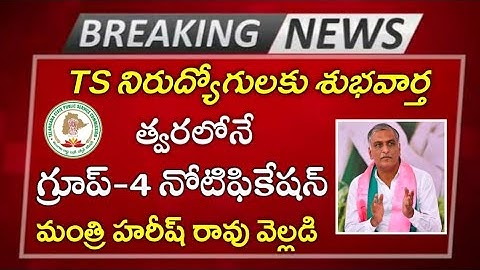 TSPSC Group-4 Notification 2022 Update | త్వరలోనే గ్రూప్-4 నోటిఫికేషన్ విడుదల: మంత్రి హరీష్ రావు