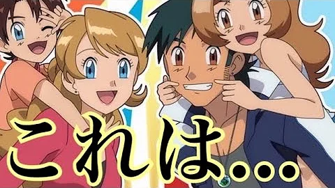 ポケットモンスターさとしセレナ結婚