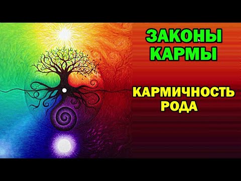 Карма и кармичность Рода. Магическая реальность.