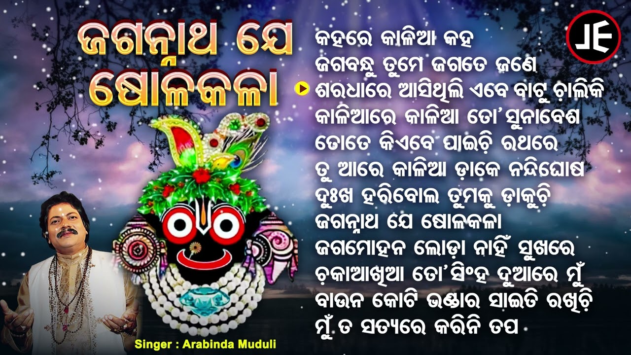 Jagannatha Je Sola Kala -Superhit Jagannatha Bhajans | Arabinda Muduli | କହରେ କାଳିଆ କହ | JE CASSETTE