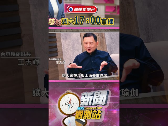 台東不搶輝達！副縣長王志輝揭「慢經濟」城市策略：讓科技人來度假、讓農產品變精品？【新聞觀測站】｜節目預告｜2026.10.24