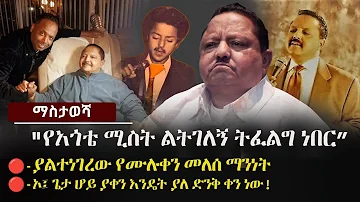 Ethiopia: ያልተነገረው ሙሉቀን መለሰ ታሪክ - "የአጎቴ ሚስት ል**** ትፈልግ ነበር" | The Untold Story of Muluken Melese