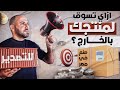 كيف تجد عملاء لتصدير منتجاتك للخارج التصدير الجزء ٢ 