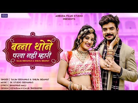 Salim Shekhawas Shilpa Bidawat Song - Banna Thone Parva Nhi Mari // बन्ना थोने परवा नही म्हारी