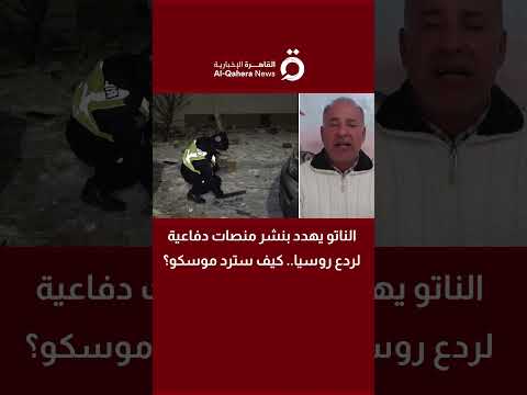 الناتو يهدد بنشر منصات دفاعية لردع روسيا كيف سترد موسكو د سمير أيوب خبير الشؤون الروسية يجيب