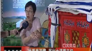 天外天新聞-1040727 世界童遊趣  展出大漠蒙古包