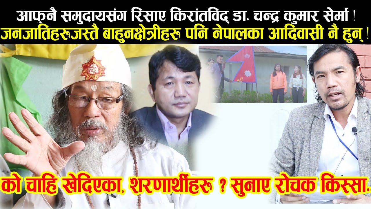 क्षत्री, बाहुनहरु पनि नेपालका आदिवासी नै हुन् ! भन्दै आफ्नै समुदायसंग रिसाए किराँतविद् Dr. Serma !!