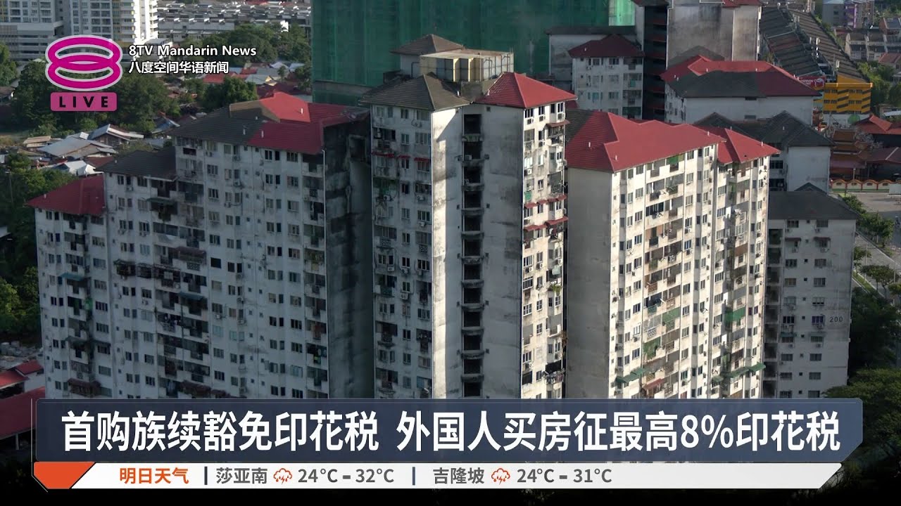 首购族续豁免印花税 外国人买房征最高8%印花税 | #2026财案【2025.10.10 八度空间华语新闻】