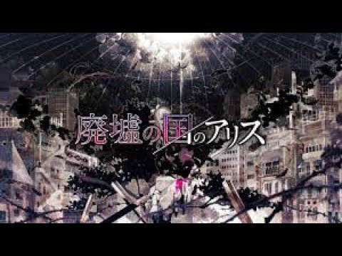 廃墟の国のアリス【cover】歌ってみた/SiN